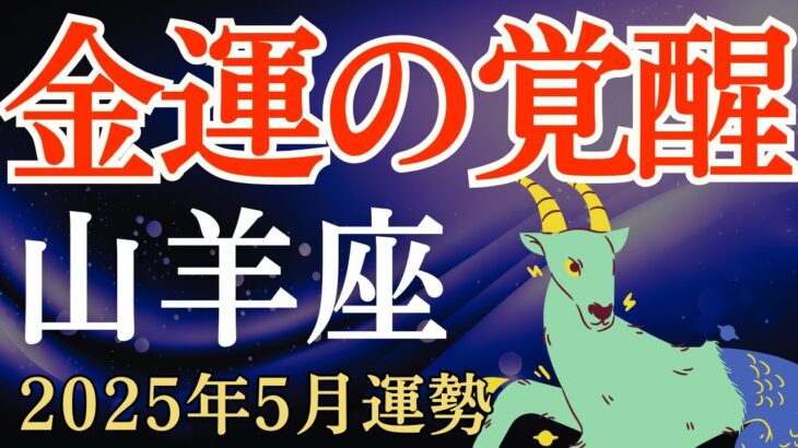 【山羊座】2025年5月のやぎ座の運勢～感覚が冴えわたる金運の覚醒～タロット占い＆占星術