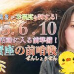 木星蟹座の前哨戦！【2025年6月10日】居心地の良さが幸福度を制する！本格的な活動に入る前準備！結婚・妊娠・出産・昇進・家族円満