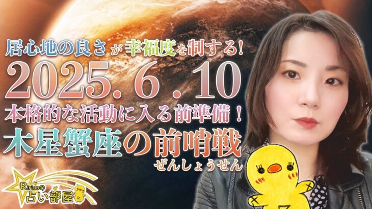 木星蟹座の前哨戦！【2025年6月10日】居心地の良さが幸福度を制する！本格的な活動に入る前準備！結婚・妊娠・出産・昇進・家族円満