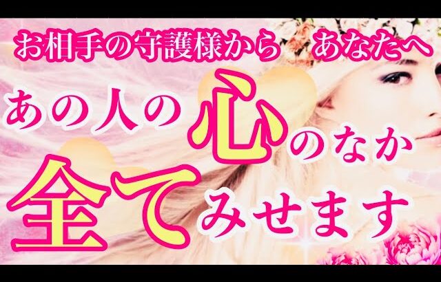 守護様が語るあの人の本心🩷あなたが本当に知るべき想いとは？🪽1111🪽