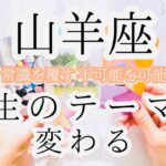 【山羊座♑︎】5月中旬 根本的なテーマを変える力！不可能を可能にするリトリートタイム。それは耐え忍ぶことではない。恐れず信頼してその道に行く。