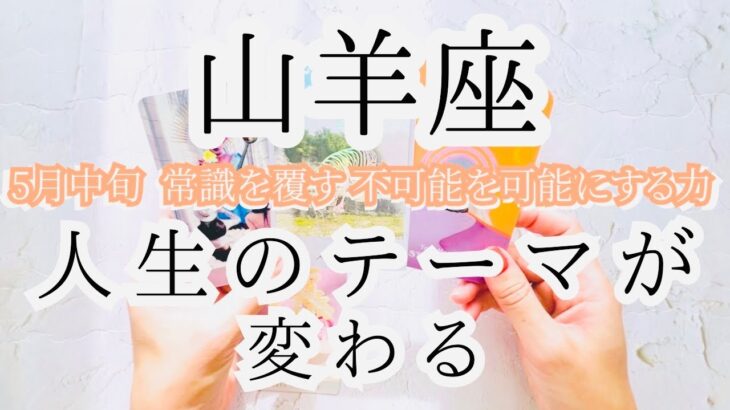 【山羊座♑︎】5月中旬 根本的なテーマを変える力！不可能を可能にするリトリートタイム。それは耐え忍ぶことではない。恐れず信頼してその道に行く。