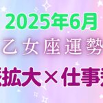 乙女座2025年6月の運勢：木星パワーで人脈爆発！新しい出会いが仕事も恋も大躍進させる黄金期到来、金星も後押しでチャンス満載の1ヶ月
