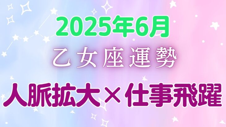 乙女座2025年6月の運勢：木星パワーで人脈爆発！新しい出会いが仕事も恋も大躍進させる黄金期到来、金星も後押しでチャンス満載の1ヶ月