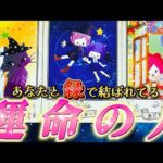 【衝撃の未来】やっぱりあの人は運命の人？！❤️あなたの運命の人の特徴・気持ち・あなたの気持ち・今後起こること🌈　個人鑑定級✨タロット