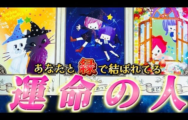 【衝撃の未来】やっぱりあの人は運命の人？！❤️あなたの運命の人の特徴・気持ち・あなたの気持ち・今後起こること🌈　個人鑑定級✨タロット