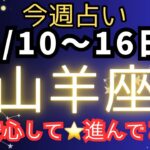 山羊座♑️今週占い🔮もう安心して✨✨