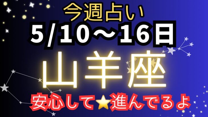 山羊座♑️今週占い🔮もう安心して✨✨