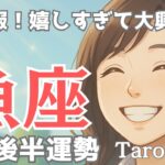 【魚座♓️】5月後半の運勢🍀やはりステップアップするタイミング✨大吉報が訪れて大興奮🤗タロット占い