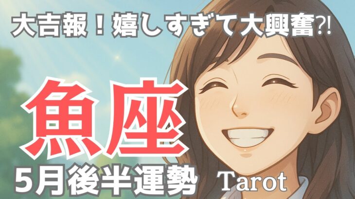 【魚座♓️】5月後半の運勢🍀やはりステップアップするタイミング✨大吉報が訪れて大興奮🤗タロット占い