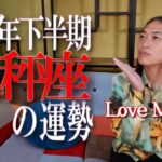【2025年下半期・天秤座の運勢】