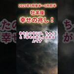 【牡羊座】2025年5月後半おひつじ座占い #牡羊座 #おひつじ座 #shorts