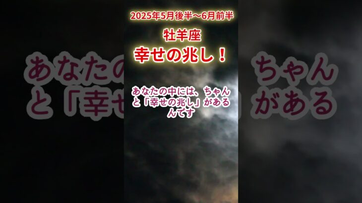 【牡羊座】2025年5月後半おひつじ座占い #牡羊座 #おひつじ座 #shorts