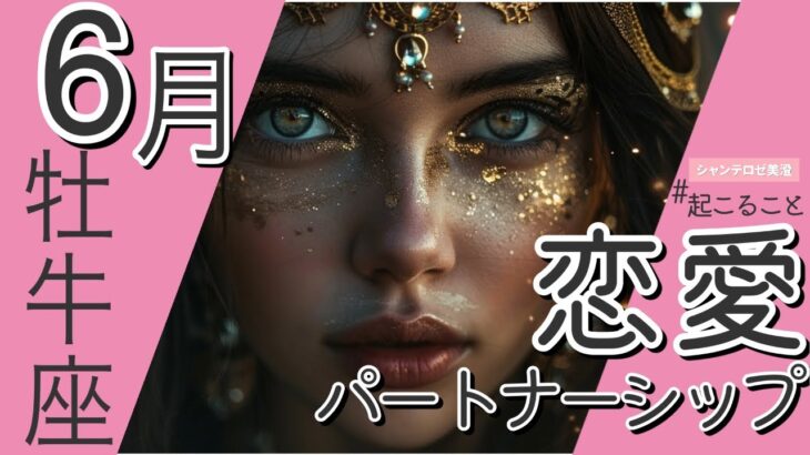💘2025年6月牡牛座さんの恋愛・パートナーシップについて🌹🕊️#牡牛座