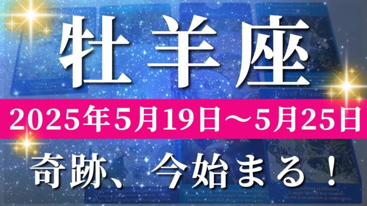 牡羊座 【 おひつじ座 ♈ 】週間リーディング( 2025年 5月19日の週)運命激変の時！安定と拡大の幸運期へ。✨🔑 牡羊座 タロット占い