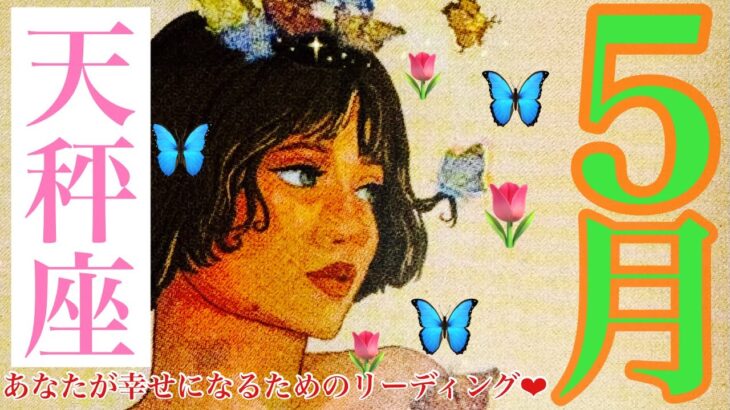 来ました❣️5月🌷天秤座さん🐉凄すぎ🙌✨覚悟はできてる❓最高の大波🌊がやってくる‼️🏄‍♀️❤️🌈…参りました🙇‍♀️🙌💓