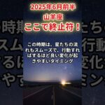 【山羊座】2025年6月前半やぎ座の運勢「ここで終止符！」