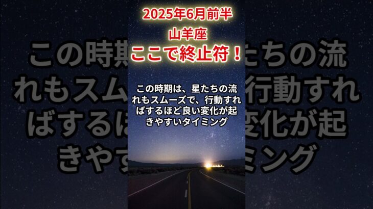 【山羊座】2025年6月前半やぎ座の運勢「ここで終止符！」