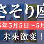 蠍座 【 さそり座 ♏ 】週間リーディング( 2025年 5月5日の週)激変の予感！意識拡大の瞬間が来た✨🔑 蠍座 タロット占い
