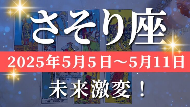 蠍座 【 さそり座 ♏ 】週間リーディング( 2025年 5月5日の週)激変の予感！意識拡大の瞬間が来た✨🔑 蠍座 タロット占い