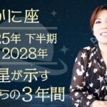 ♋️かに座さんへ【土星が示す今後３年間のテーマ】