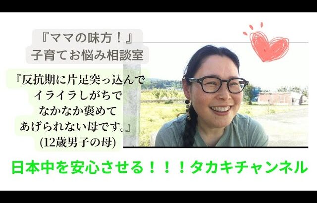『反抗期に片足突っ込んでイライラしがちで、なかなか褒めてあげられない母です。』日本中を安心させる！！！タカキチャンネル