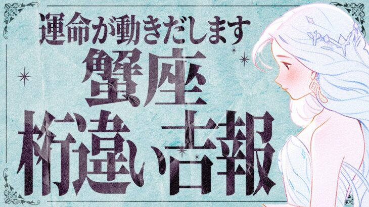 【見逃し厳禁】絶対に見てください！蟹座さんの人生に大きな変化が…✨評価・出会い・大逆転【運勢タロット占い】
