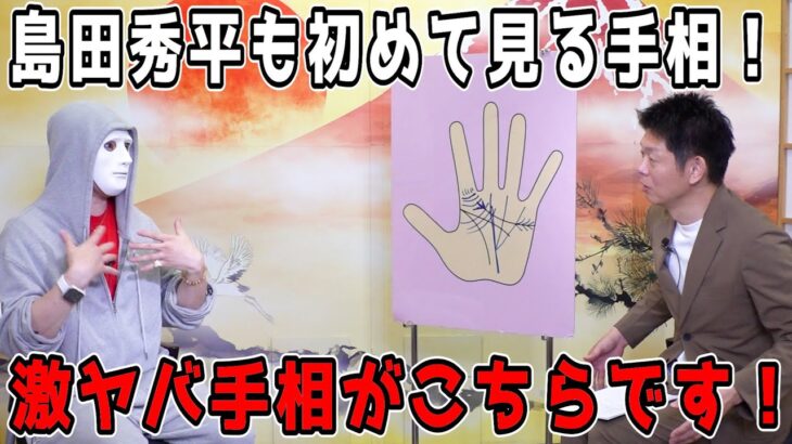 芸能人でも見たことない⁉️衝撃のレア手相がこちら‼️【島田秀平,ラファエル】