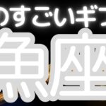 魚座さんへ、あなたに来る！ものすごいギフト、今こそあなたらしく輝く時！願望成就に向けてゴーサインが出る