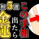 【手相占い】金運爆上がり最強手相5選 #手相 #占い
