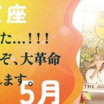 断言します。なかなか起きない、スゴイ流れが来ています。【5月の運勢　射手座】