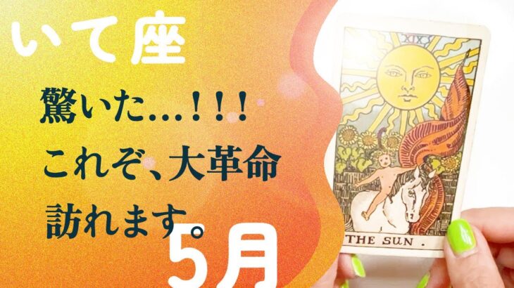 断言します。なかなか起きない、スゴイ流れが来ています。【5月の運勢　射手座】