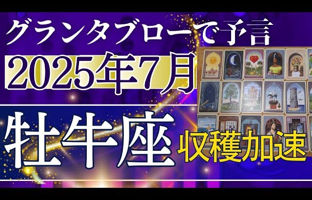 牡牛座♉【7月どうなる？】2025年後半運勢✨この7年間の大収穫あり！奇跡的な助けでステージアップ↑　個人鑑定級のグランタブローリーディング（仕事運　金運）タロット＆オラクル＆ルノルマンカード