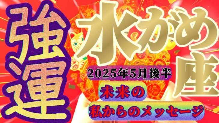 【水瓶座♒5月後半】愛言葉は「○○○○○」私の『強運』は新しい次元の入り口をくぐること！！✡️キャラ別鑑定付き✡️