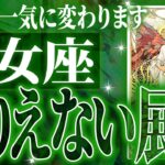 【2025年下半期運勢】凄すぎ✨乙女座さんの未来が大化けします🌈最高の未来が待っている【鳥肌級タロットリーディング】