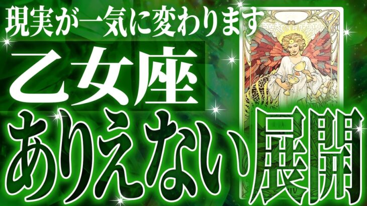 【2025年下半期運勢】凄すぎ✨乙女座さんの未来が大化けします🌈最高の未来が待っている【鳥肌級タロットリーディング】