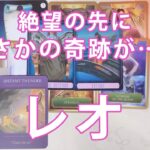 レオ♌【歴史的回】待って待ってヤバすぎる。今後の展開を本気で占ったら過去1レベルの展開にどうすればいいのか分からなくなりました……