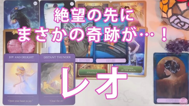 レオ♌【歴史的回】待って待ってヤバすぎる。今後の展開を本気で占ったら過去1レベルの展開にどうすればいいのか分からなくなりました……