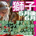 獅子座♌️５月後半〜６月前半＊獅子座さん凄すぎる！　このリーディング自体が奇跡？！　大アルカナだけじゃない　凄いカード祭りで大興奮！＊魂のリーディング