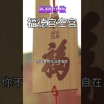 【紫微斗数分享】福德宫空宫 #紫微斗数 #空宫 #福德宫