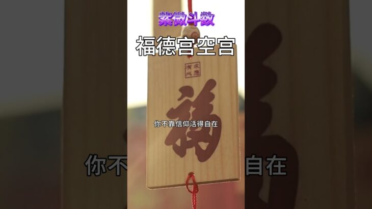 【紫微斗数分享】福德宫空宫 #紫微斗数 #空宫 #福德宫