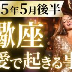 【蠍座5月後半の恋愛運💗】めっっっちゃスゲ～❗️今スグ絶対にみてほしい大吉報🎁運勢をガチで深堀り✨マユコの恋愛タロット占い🔮