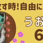 【魚座】6月♓️手放す時がきた‼️解放されて自由になる❗️縛っていたのは自分だった❗️