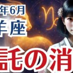 【山羊座】やぎ座の6月の運勢〜感情の乱れは神託消滅〜