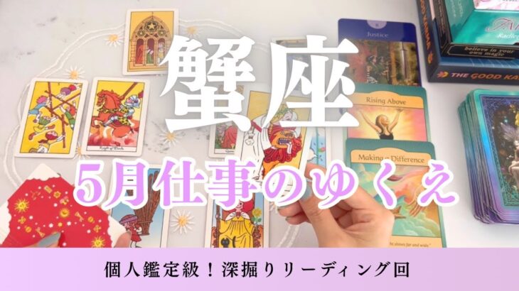 【蟹座】5月の仕事のゆくえを個人鑑定級に深掘り🔮蟹座さんに待ち受ける5月の流れとは？