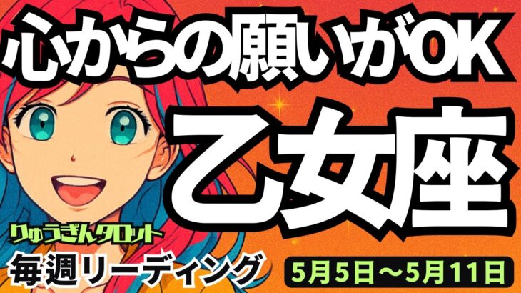 【乙女座】♍️2025年5月5日の週♍️心からの願いが叶う💓真実がはっきり分かり😎復活できる時だから🌈タロットリーディング🍀
