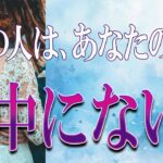 【タロット占い】【恋愛 復縁】【相手の気持ち】忖度無しで読んでます⚡⚡⚡あの人はあなたの事、眼中にない❓❓❓😢😢😢【恋愛占い】