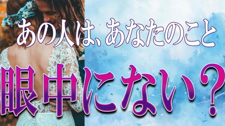 【タロット占い】【恋愛 復縁】【相手の気持ち】忖度無しで読んでます⚡⚡⚡あの人はあなたの事、眼中にない❓❓❓😢😢😢【恋愛占い】