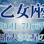 【おとめ座】6月全体～7月前半まで運勢　えっ！驚きです👀✨今年1番の星の恩恵🌟人生が大きく動き始めます🌈どうか自分を信じて進んで、心の情熱のままに🔥【乙女座 ６月】【乙女座 ７月】タロットリーディング