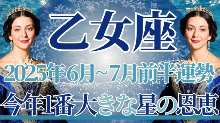 【おとめ座】6月全体～7月前半まで運勢　えっ！驚きです👀✨今年1番の星の恩恵🌟人生が大きく動き始めます🌈どうか自分を信じて進んで、心の情熱のままに🔥【乙女座 ６月】【乙女座 ７月】タロットリーディング